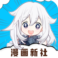 漫畫新社手機版