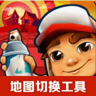 地鐵跑酷地圖切換工具