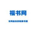 福書網手機版
