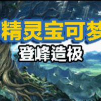 口袋妖怪登峰造極