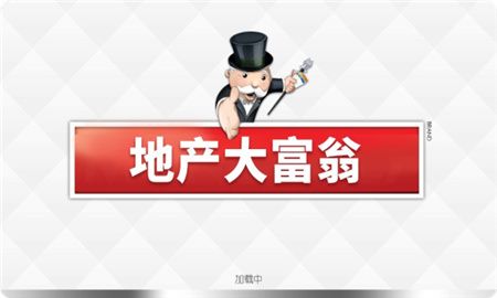 地產大富翁