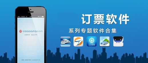 汽車票網上訂票APP排行榜