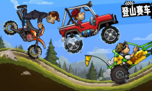 登山賽車版本大全