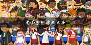 老爹系列游戲大全