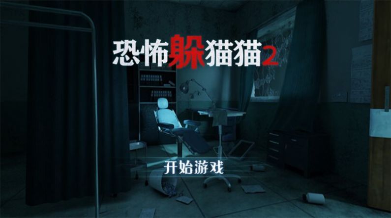 恐怖躲貓貓2舊版本