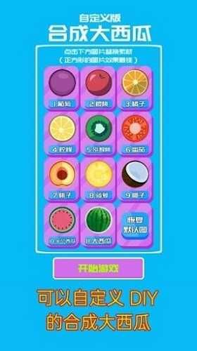 合成大西瓜自定義版