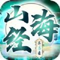 山海經(jīng)異獸錄爆蛋版