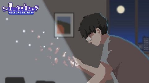 如果一生只有三十歲