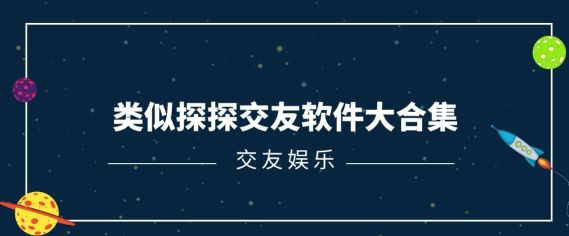 娛樂交友軟件大全