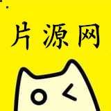 片源網