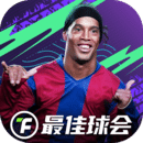 最佳球會