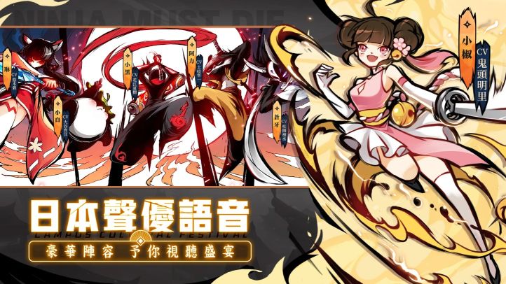 忍者必須死國際服中文版(NinjaMustDie)