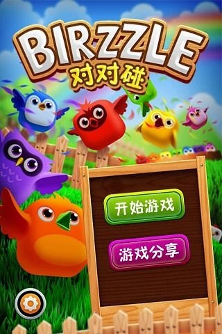 可愛小鳥對對碰