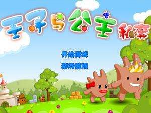 王子與公主私奔