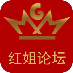 紅姐論壇