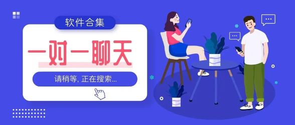 真人一對一視頻聊天APP推薦