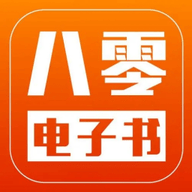 八零電子書APP