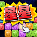 經典消星星(免費版)