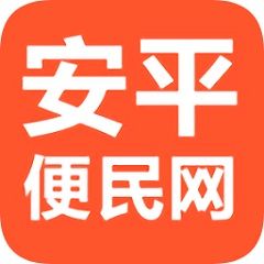 安平便民網