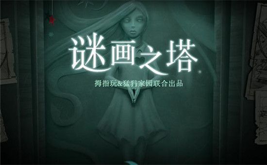 迷畫之塔3(Drawn)