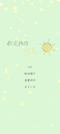 你是我的陽光(Sunshine)