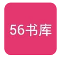 56書庫免費版