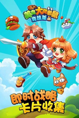 美食大戰(zhàn)老鼠