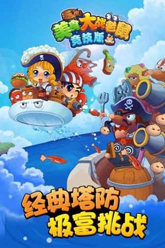 美食大戰(zhàn)老鼠