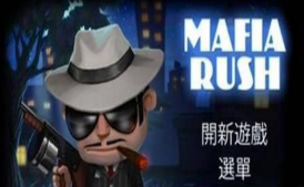 瘋狂大佬(Mafia Rush)