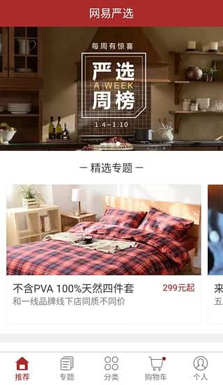 網(wǎng)易嚴(yán)選APP