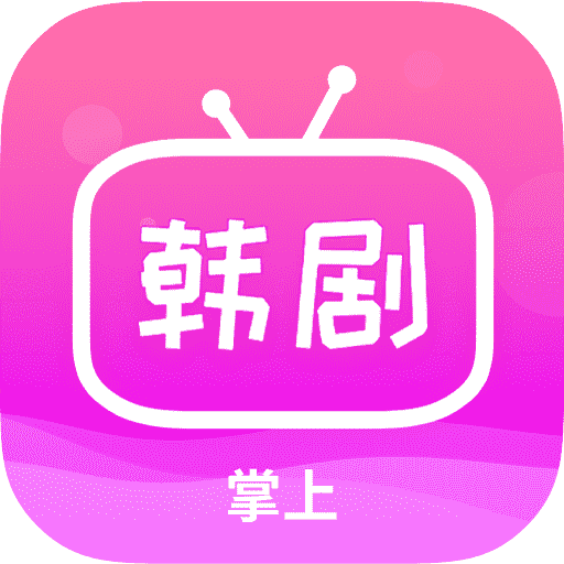 掌上追韓劇