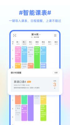 超級課程表APP