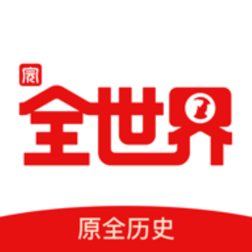 全歷史