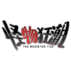 怪物狂潮內(nèi)置修改器