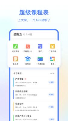 超級課程表APP