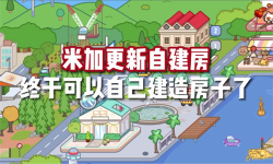 米加小鎮衣服全解鎖無廣告自建房(Miga World)