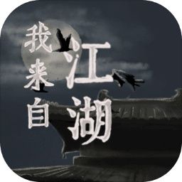我來自江湖