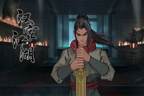 漢家江湖手機(jī)版