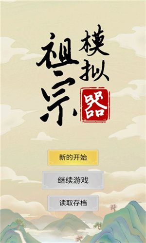 祖宗模擬器免廣告