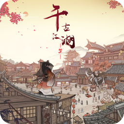 千古江湖夢(mèng)