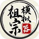 祖宗模擬器免廣告