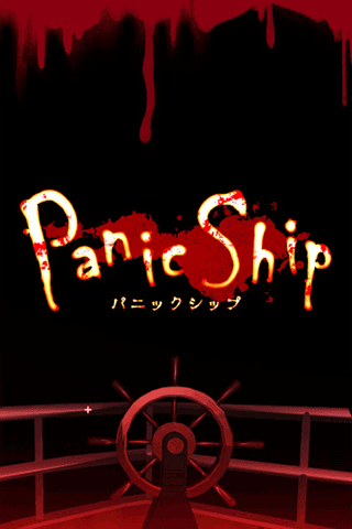 恐怖游輪(Panic Ship)