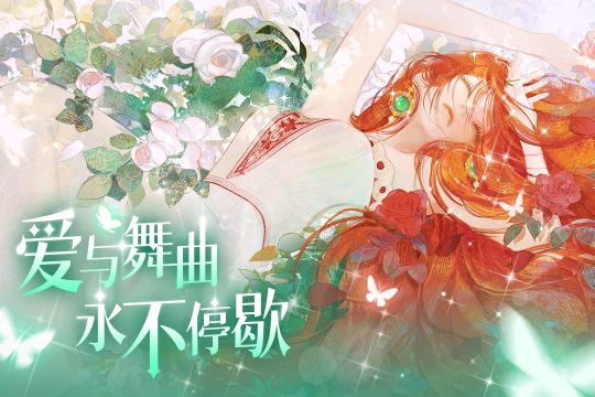 螺旋圓舞曲2薔薇戰爭