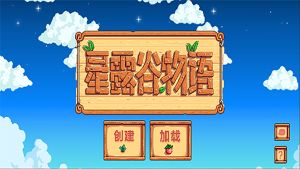 星露谷物語1.5漢化版(Stardew Valley)