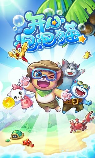 開心泡泡貓(Bubble Cat)