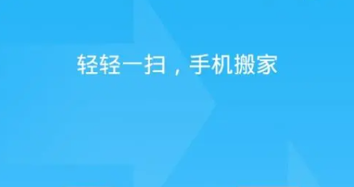手機(jī)一鍵搬家app