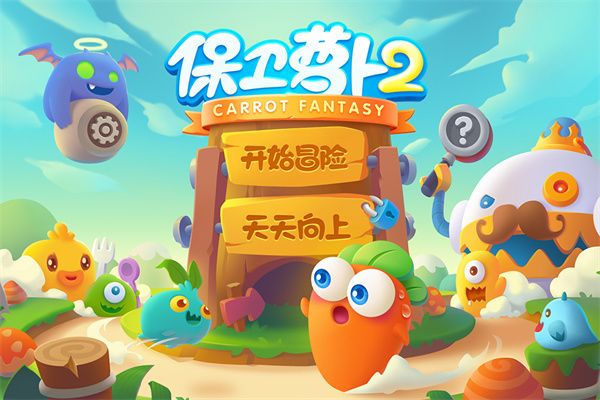 保衛(wèi)蘿卜2遇見阿秋最新版