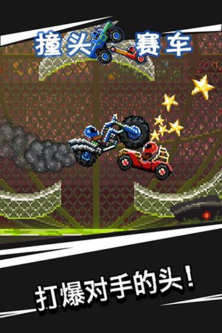 撞頭賽車無限金幣版(Drive Ahead!)