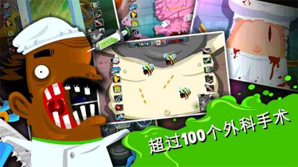 瘋狂外科醫生4無限鉆石(Surgeon 4)