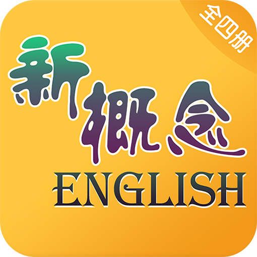 新概念英語教材